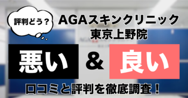 【評判どう？】AGAスキンクリニック東京上野院の悪い＆良い口コミを徹底調査した結果！
